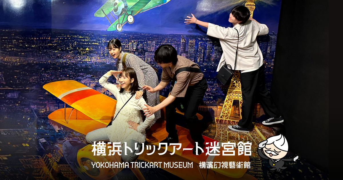 横浜トリックアート迷宮館 | 時空を超える、“異世界アート”体験。絵画やアートが創り出す不思議な世界で遊びましょう！
