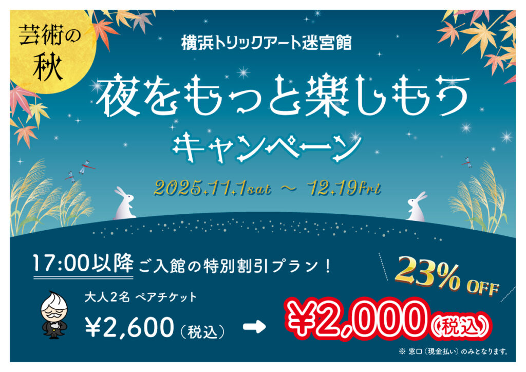 17時以降はお得！大人ペアチケット販売中