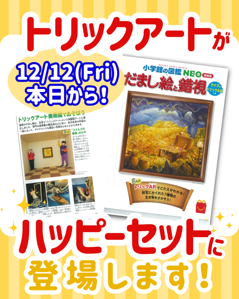 ハッピーセット(R)に登場！